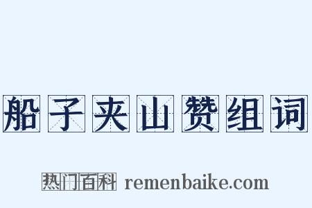船子夹山赞组词是什么意思的图片